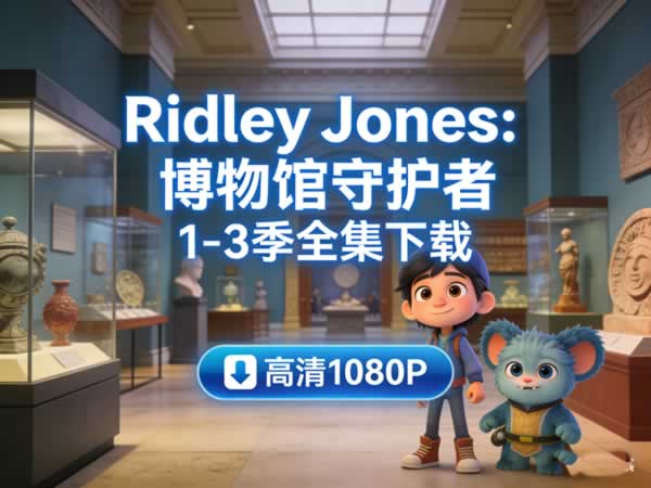 奈飞剧集《ridley Jones：博物馆守护者》1 3季下载